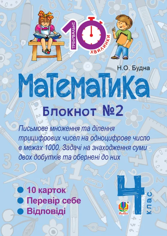 Математика. Письмове множення та ділення трицифрових чисел на одноцифрове число в межах 1000. 4 клас. Блокнот №2 (Електронна книга)