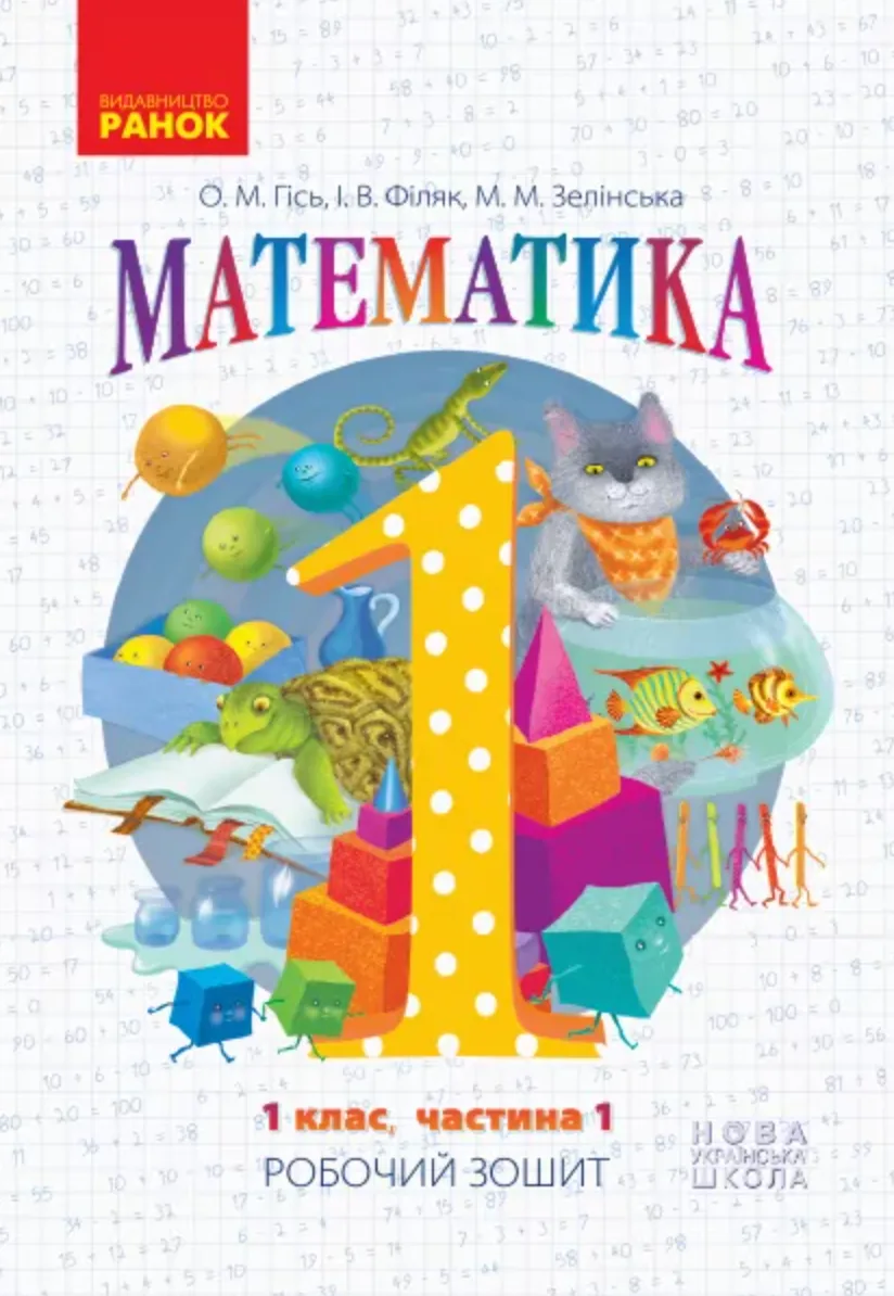 Математика. Робочий зошит. 1 клас. Частина 1 (Електронна книга)