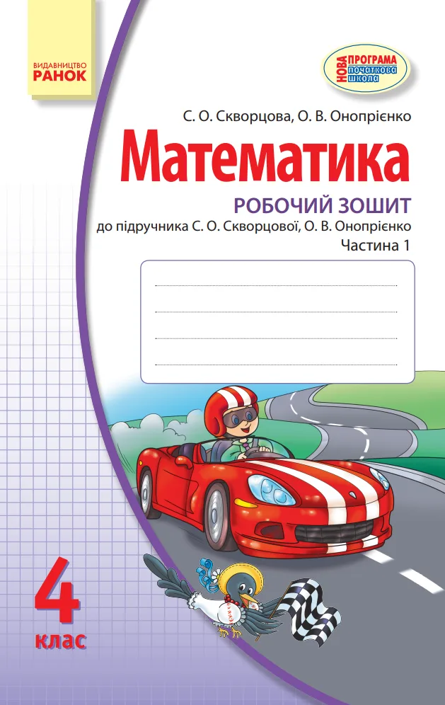 Математика. Робочий зошит до підручника С.О. Скворцової, О.В. Онопрієнко. 4 клас. Частина 1 (Електронна книга)