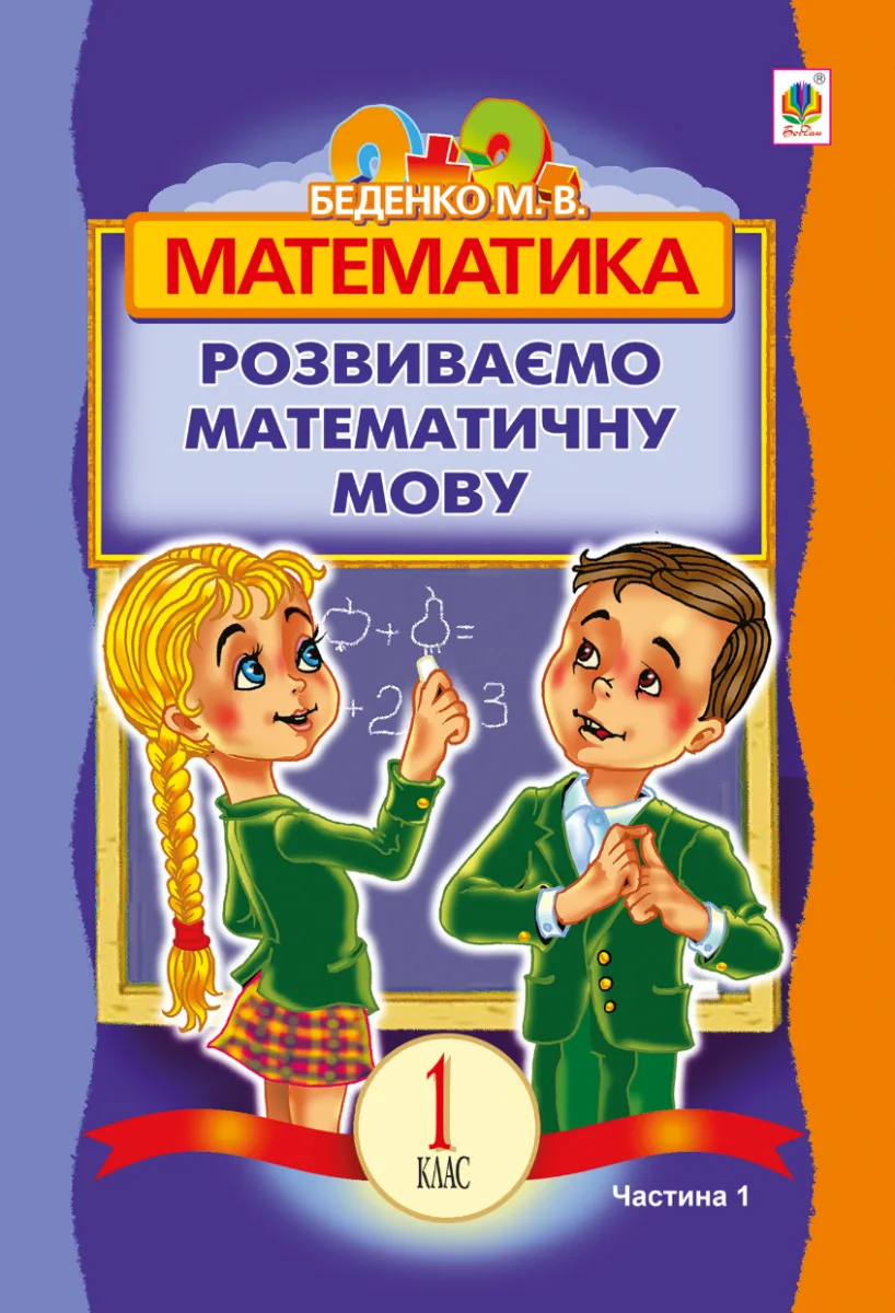 Математика. Розвиваємо математичну мову. 1 клас. Частина 1 (Електронна книга)