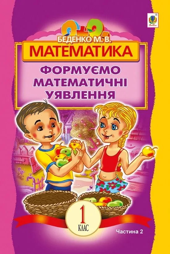 Математика. Розвиваємо математичну мову. Частина 2. 1 клас (Електронна книга)