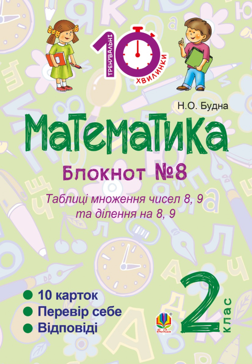 Математика. Таблиці множення чисел 8, 9 та ділення на 8, 9. 2 клас. Зошит №8 (Електронна книга)
