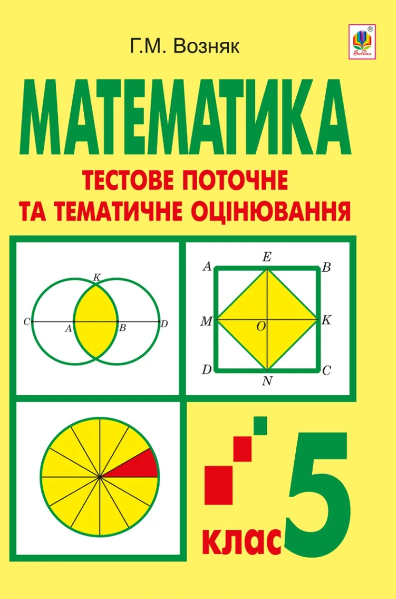 Математика. Тестове поточне та тематичне оцінювання. 5 клас (Електронна книга)