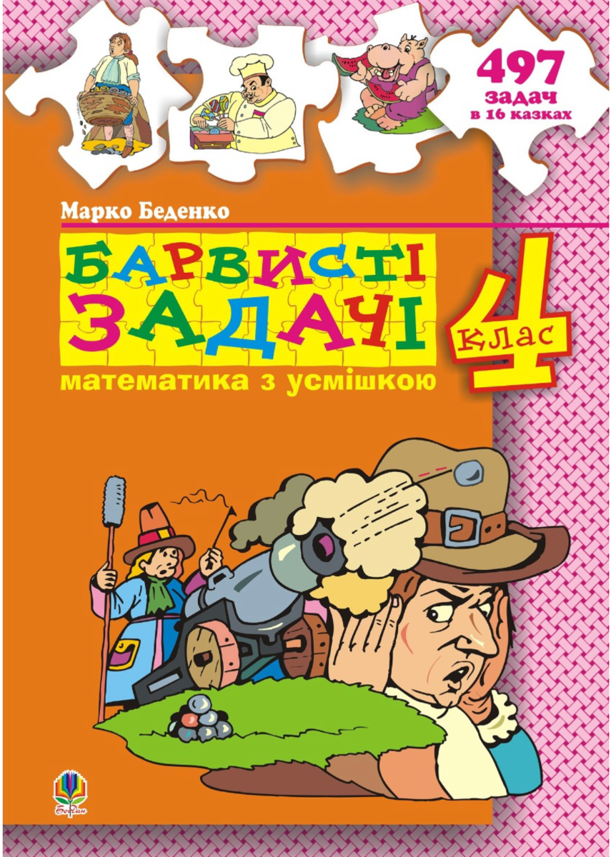 Математика з усмішкою. Барвисті задачі. 4 клас (Електронна книга)