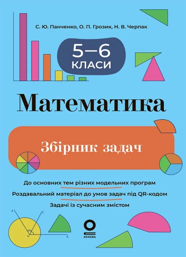 Математика. Збірник задач. 5–6 класи (Електронна книга)