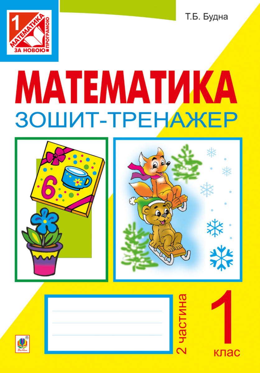 Математика. Зошит-тренажер. 1 клас. Частина 2 (Електронна книга)