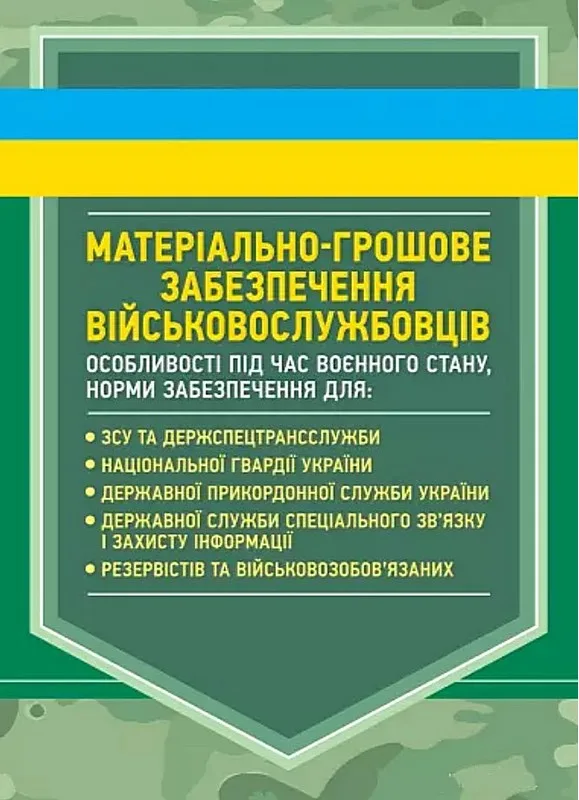 Матеріально-грошове забезпечення військовослужбовців. Особливості під час воєнного стану