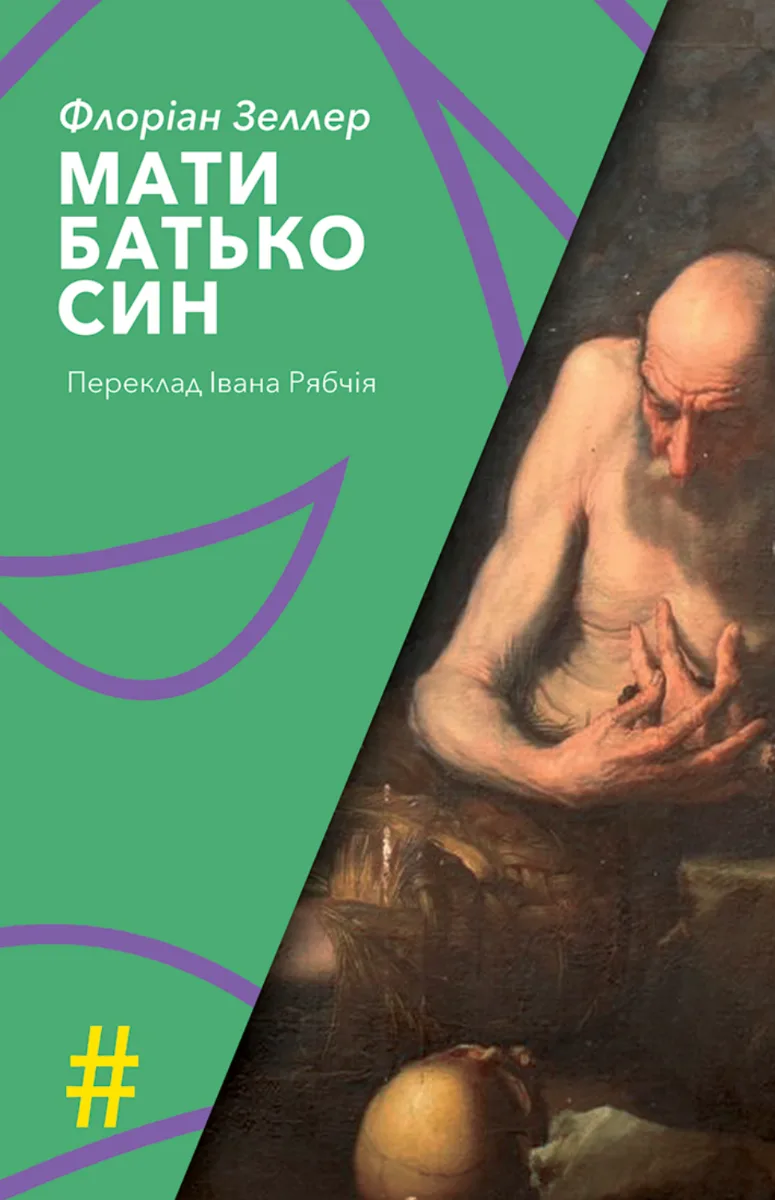 Мати. Батько. Син (Електронна книга)