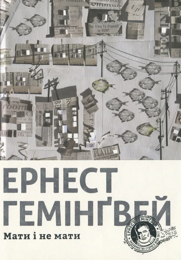 Мати і не мати (Електронна книга)