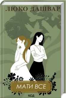 Мати все (Електронна книга)