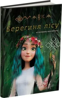 Мавка. Берегиня лісу
