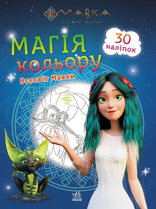 Мавка. Магія кольору. Всесвіт Мавки. 30 наліпок