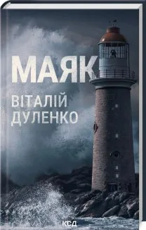 Маяк (Електронна книга)