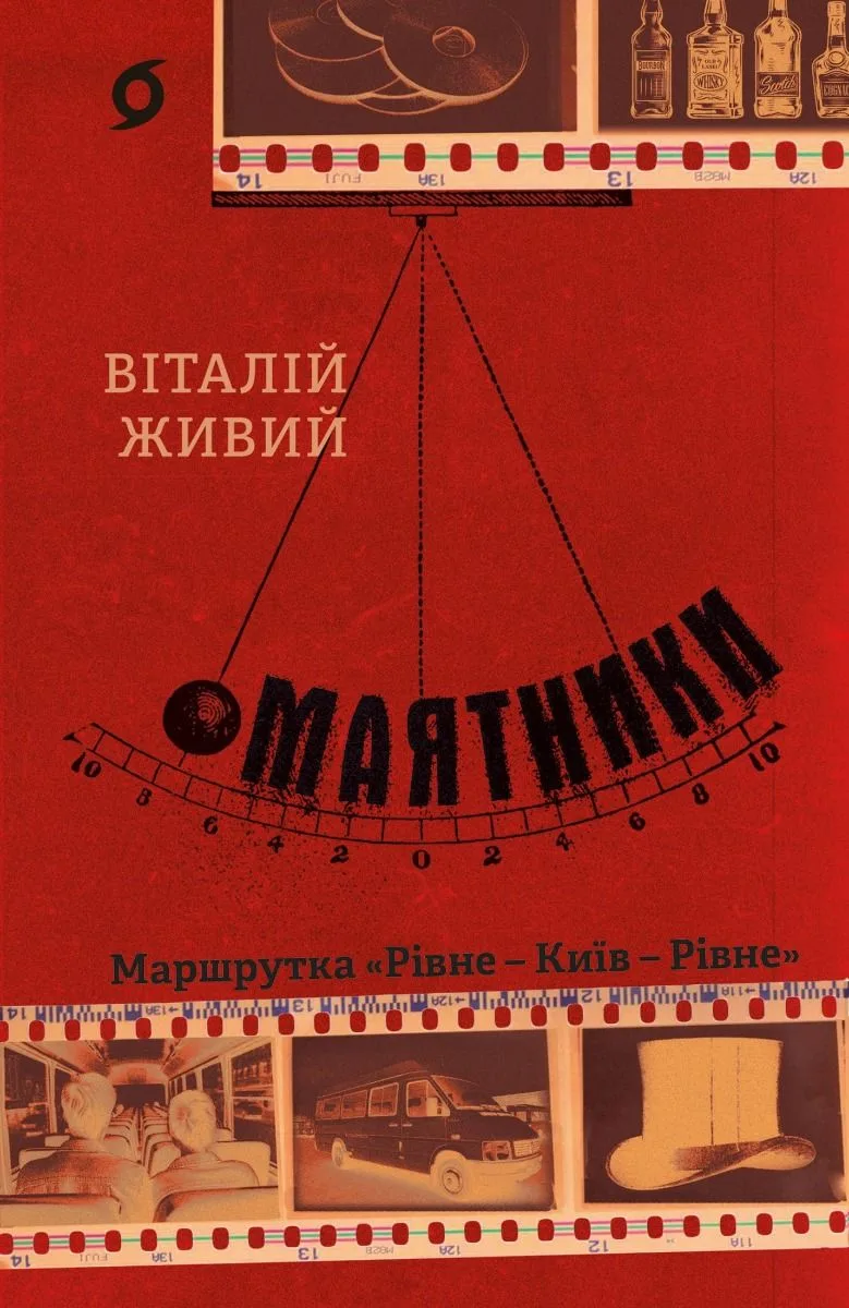 Маятники. Маршрутка "Рівне — Київ — Рівне" (Електронна книга)