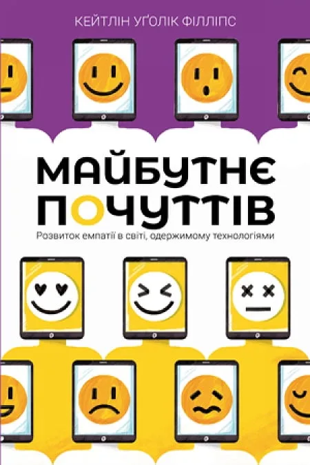 Майбутнє почуттів. Розвиток емпатії в світі, одержимому технологіями