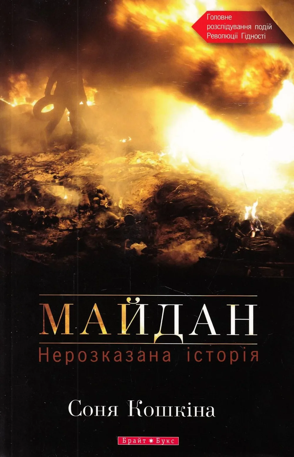 Майдан. Нерозказана історія