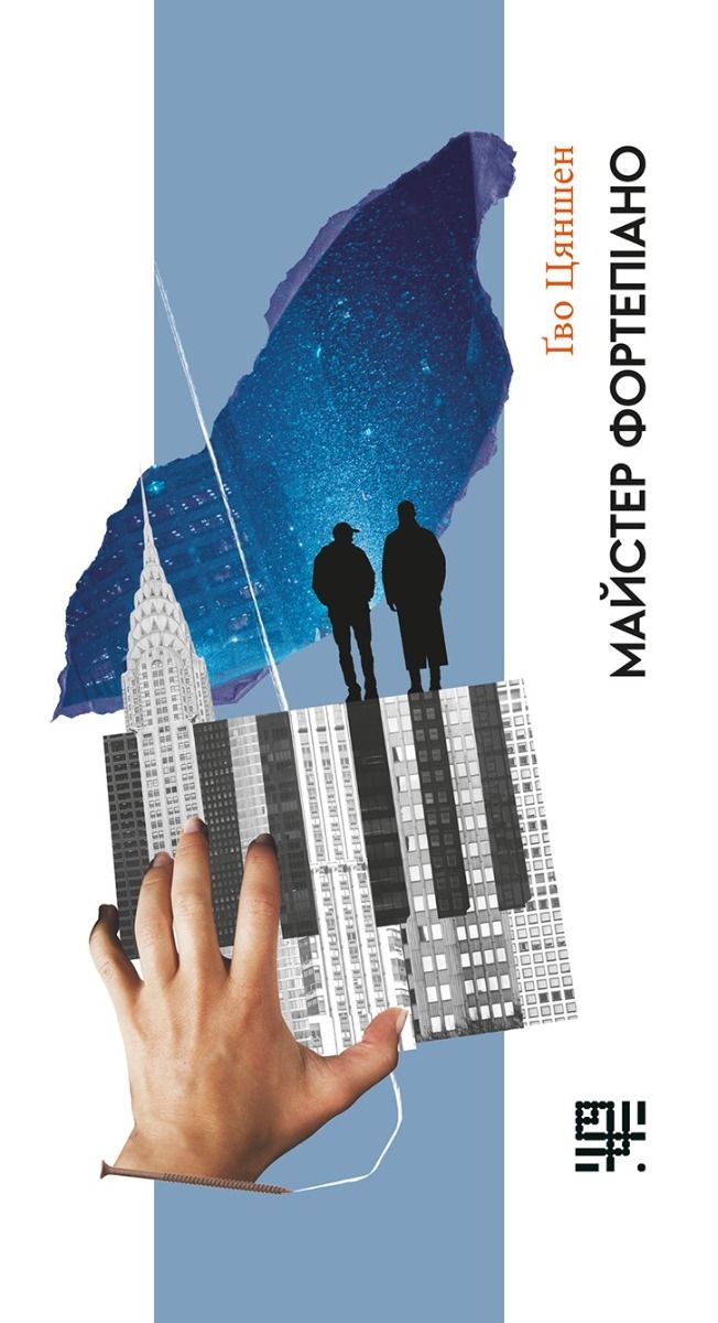 Майстер фортепіано (Електронна книга)