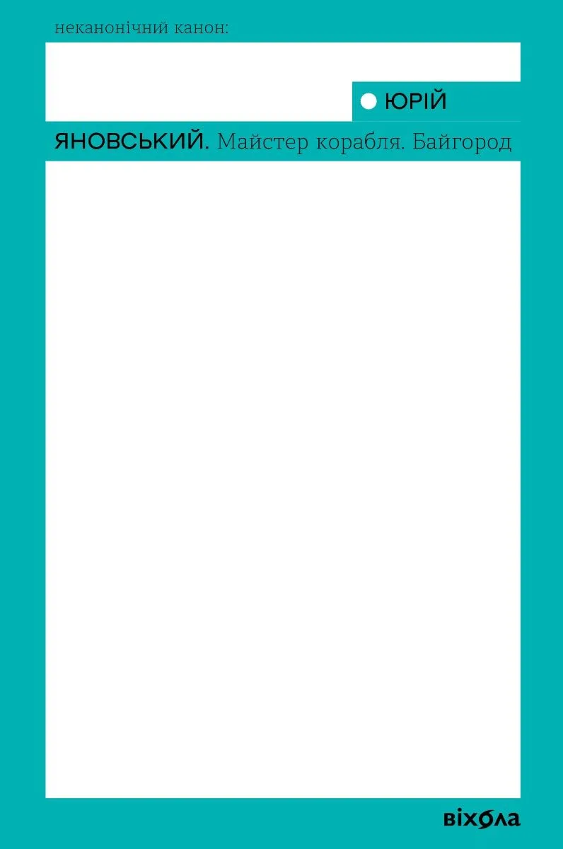 Майстер корабля. Байгород (Електронна книга)