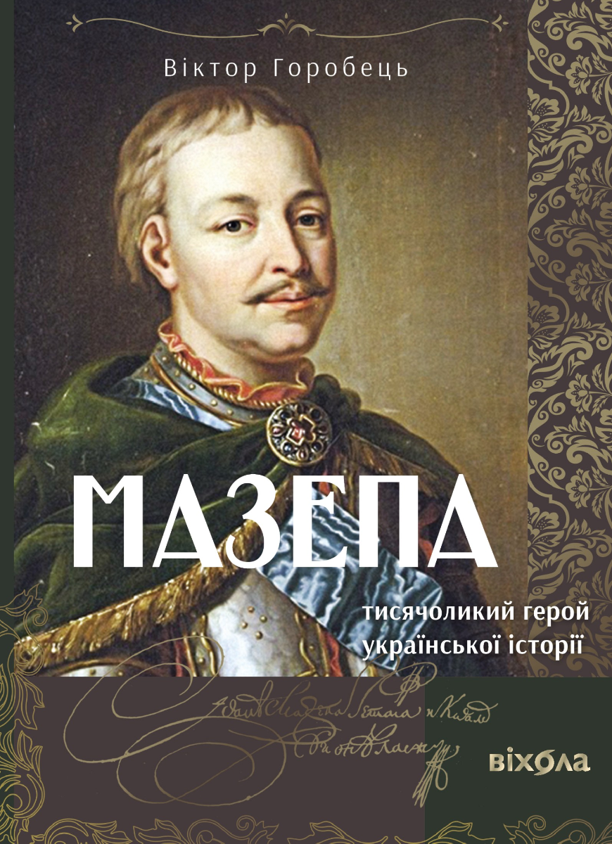 Мазепа. Тисячоликий герой української історії (Електронна книга)