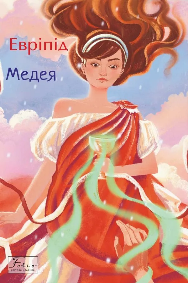 Медея (Електронна книга)