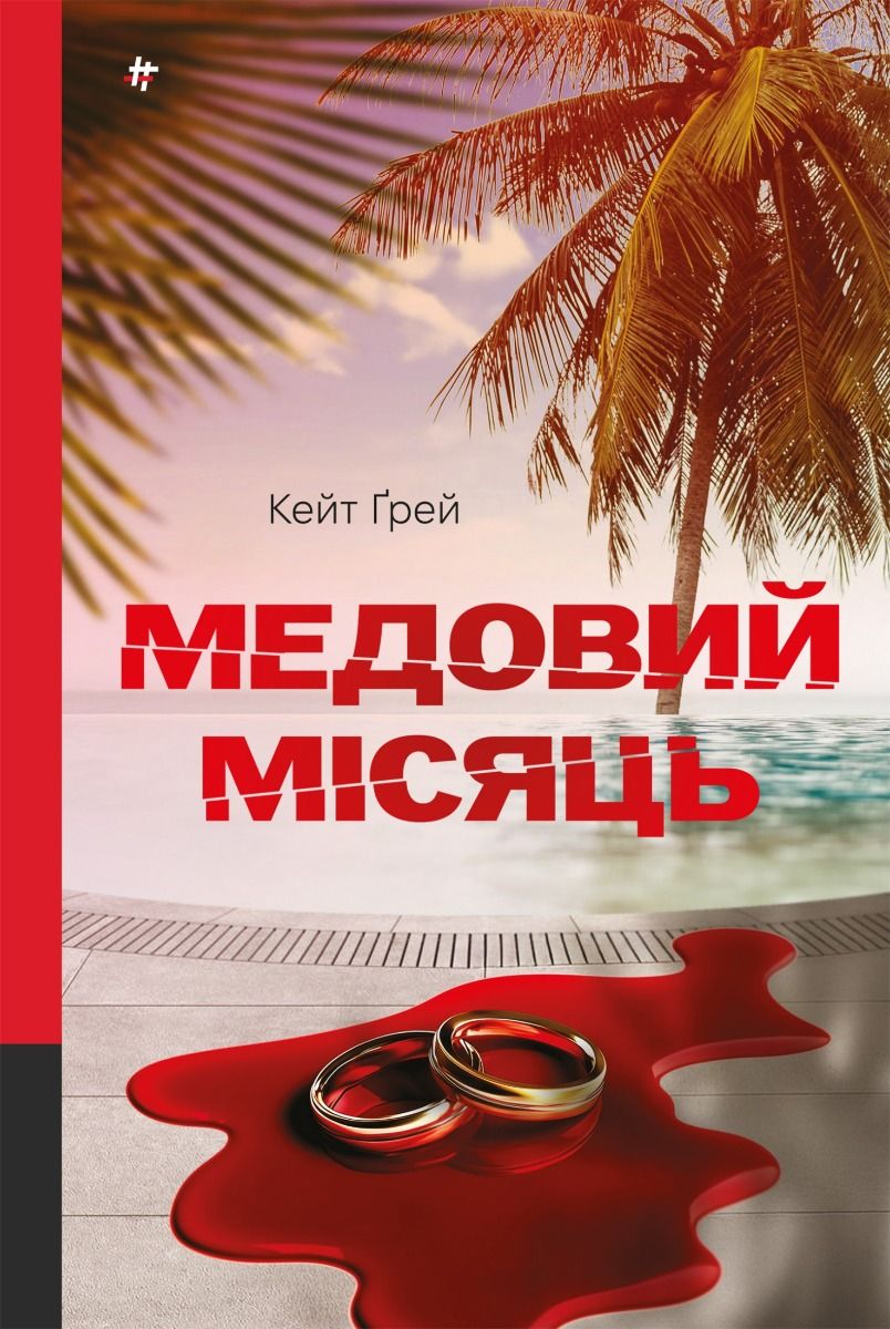 Медовий місяць (Електронна книга)