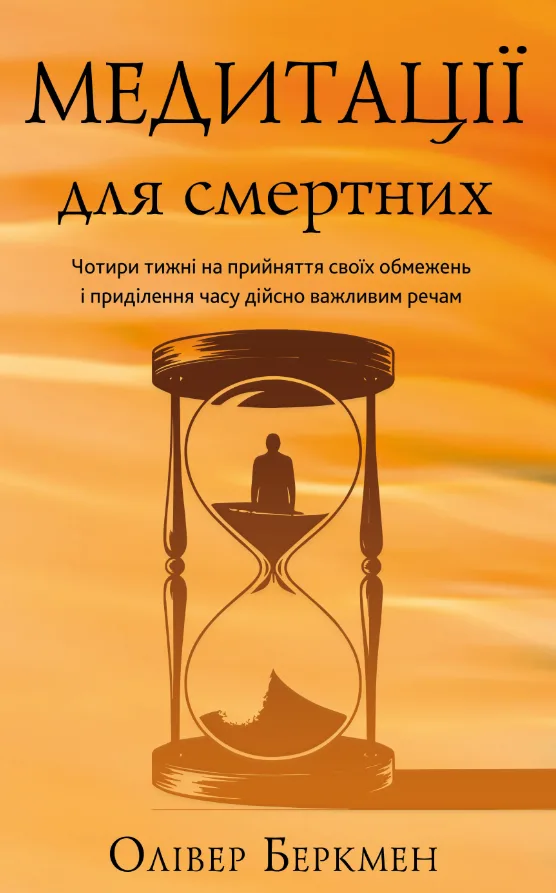 Медитації для смертних. Чотири тижні на прийняття своїх обмежень і приділення часу дійсно важливим речам