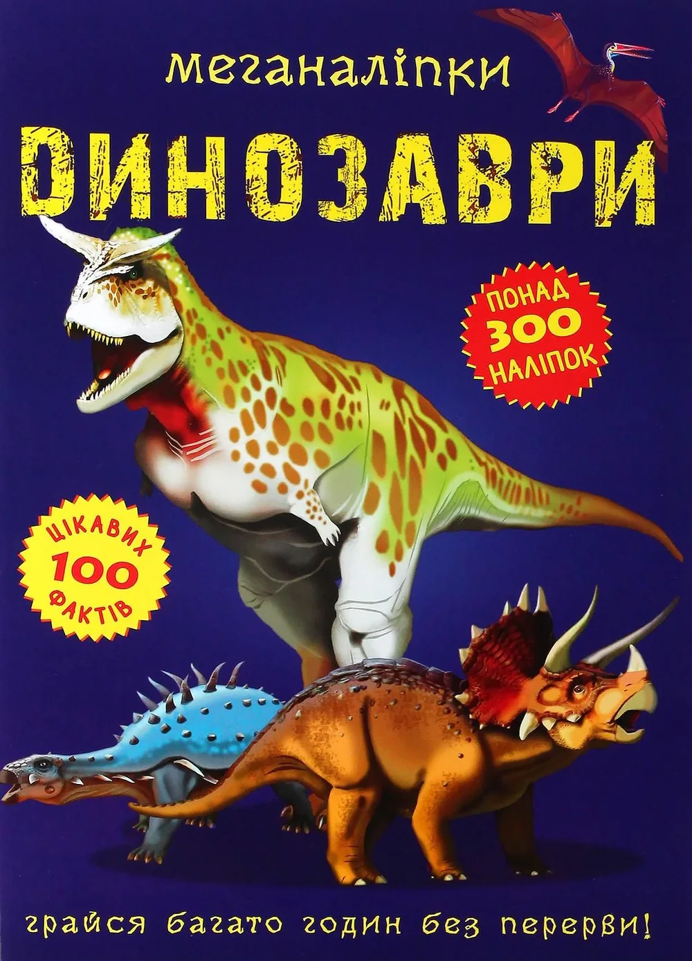 Меганаліпки. Динозаври