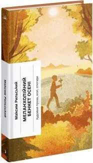 Меланхолійний бенкет осені