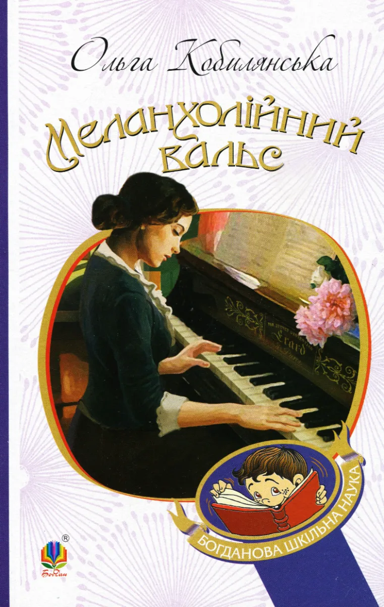 Меланхолійний вальс (Електронна книга)