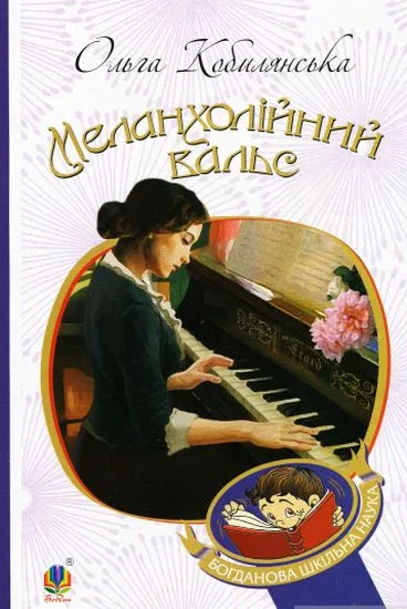 Меланхолійний вальс : оповідання