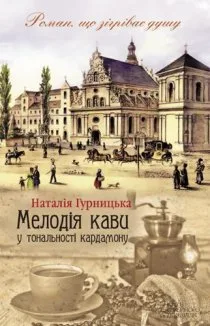 Мелодія кави у тональності кардамону. Книга 1 (Електронна книга)