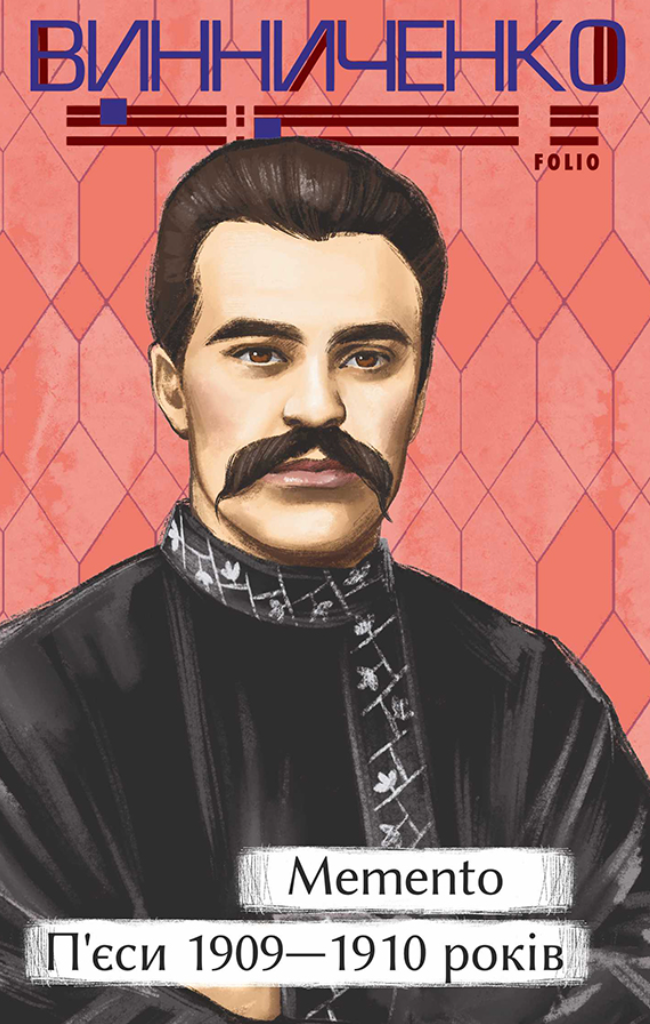 Memento. П’єси 1909—1910 років (Електронна книга)