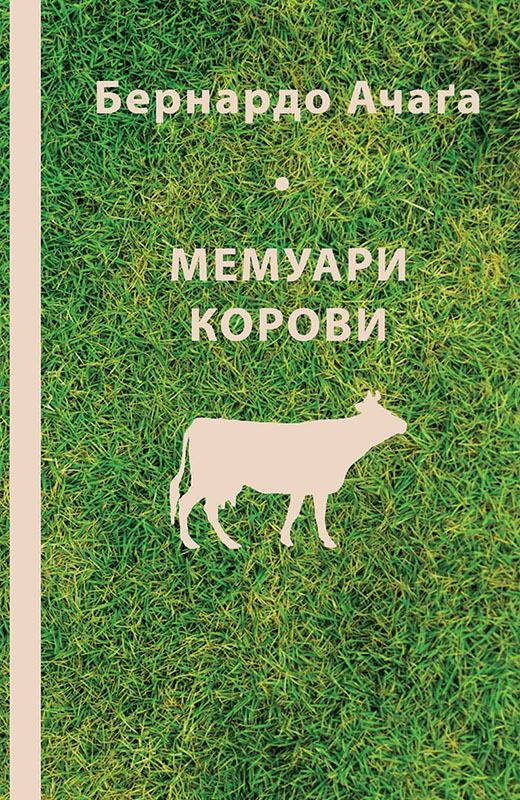 Мемуари корови (Електронна книга)