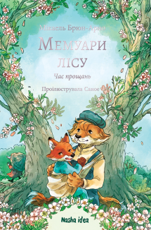 Мемуари лісу. Том 4. Час прощань
