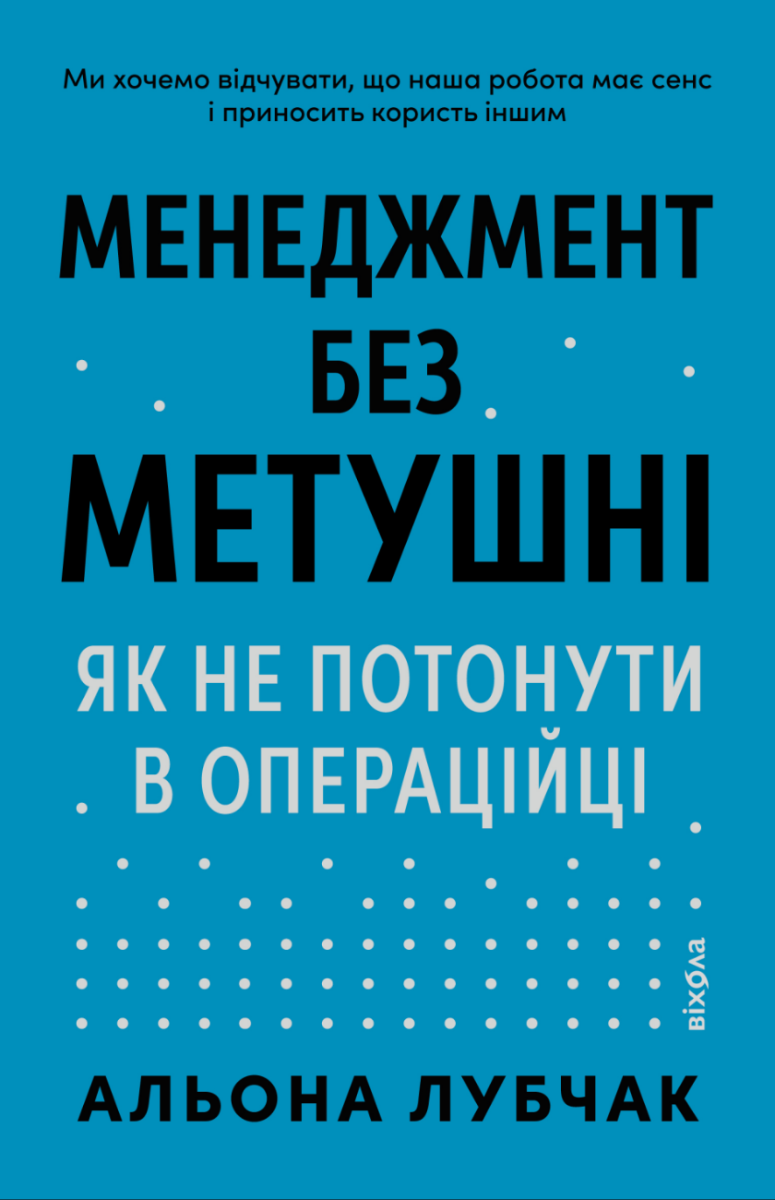 Менеджмент без метушні. Як не потонути в операційці (Електронна книга)