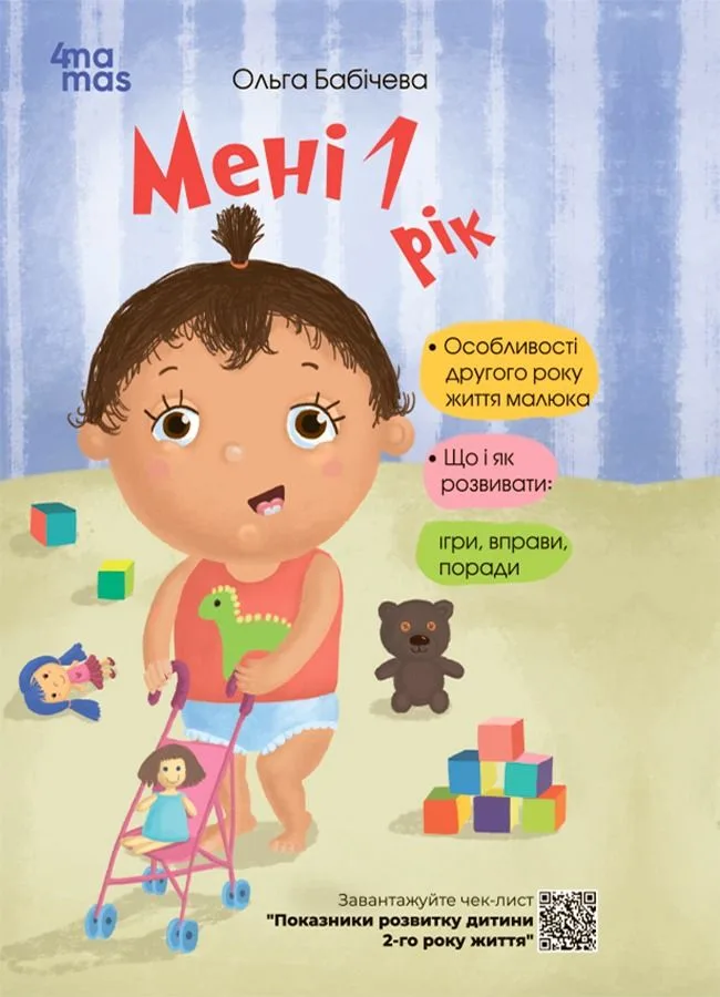 Мені 1 рік (Електронна книга)