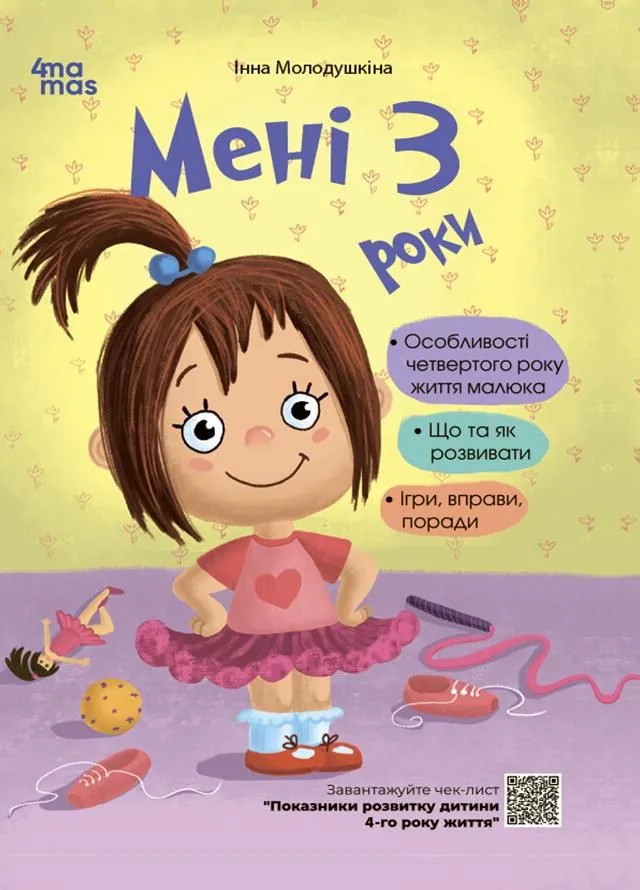 Мені 3 роки (Електронна книга)