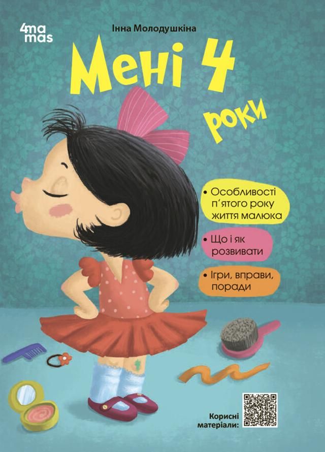 Мені 4 роки (Електронна книга)