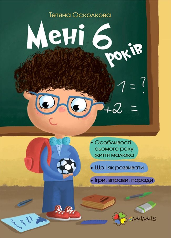 Мені 6 років (Електронна книга)