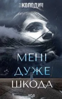 Мені дуже шкода (Електронна книга)