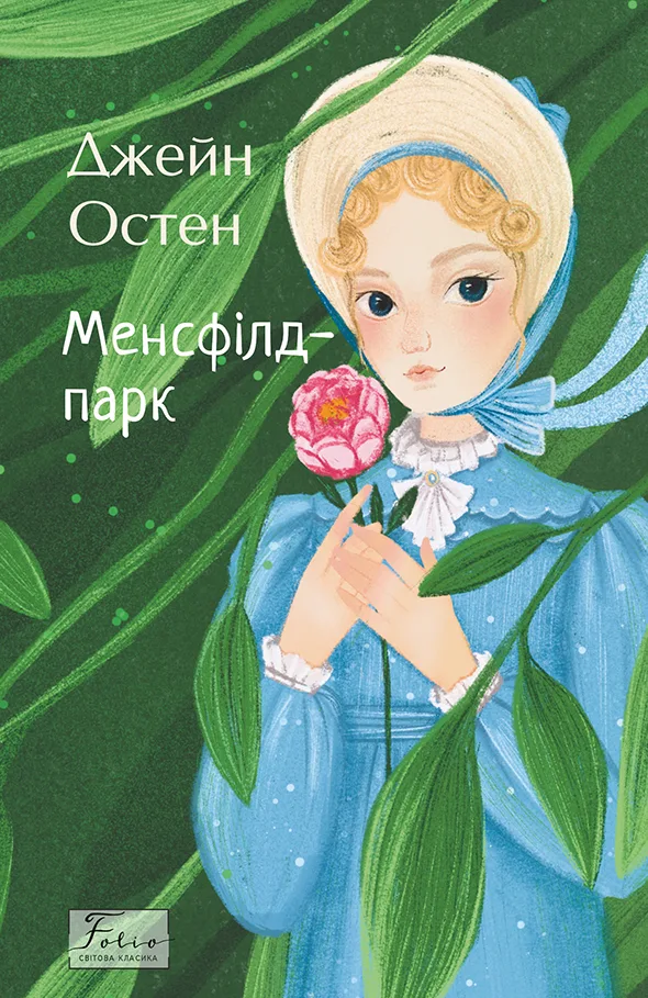 Менсфілд-парк (Електронна книга)