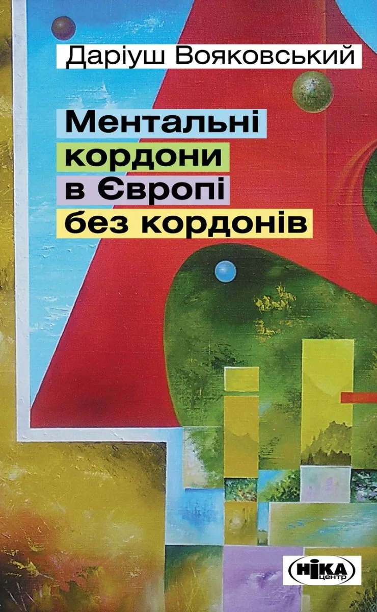Ментальні кордони в Європі без кордонів (Електронна книга)