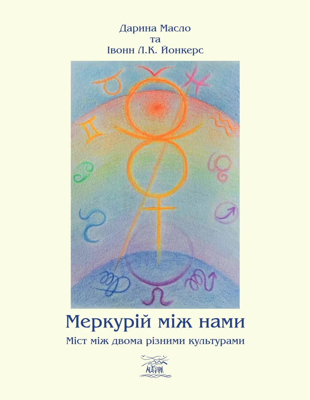 Меркурій між нами. Міст між двома різними культурами (Електронна книга)