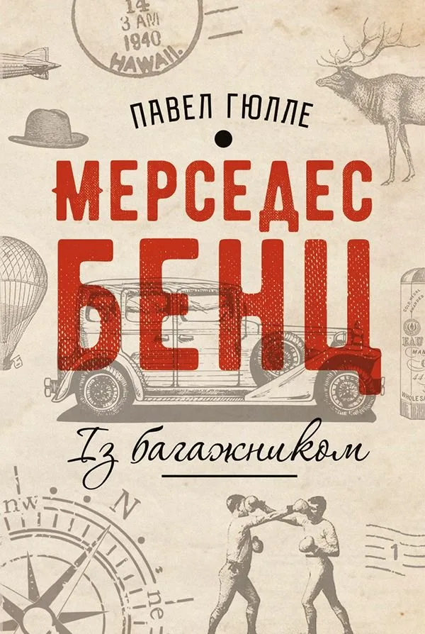 Мерседес Бенц. Із багажником (Електронна книга)
