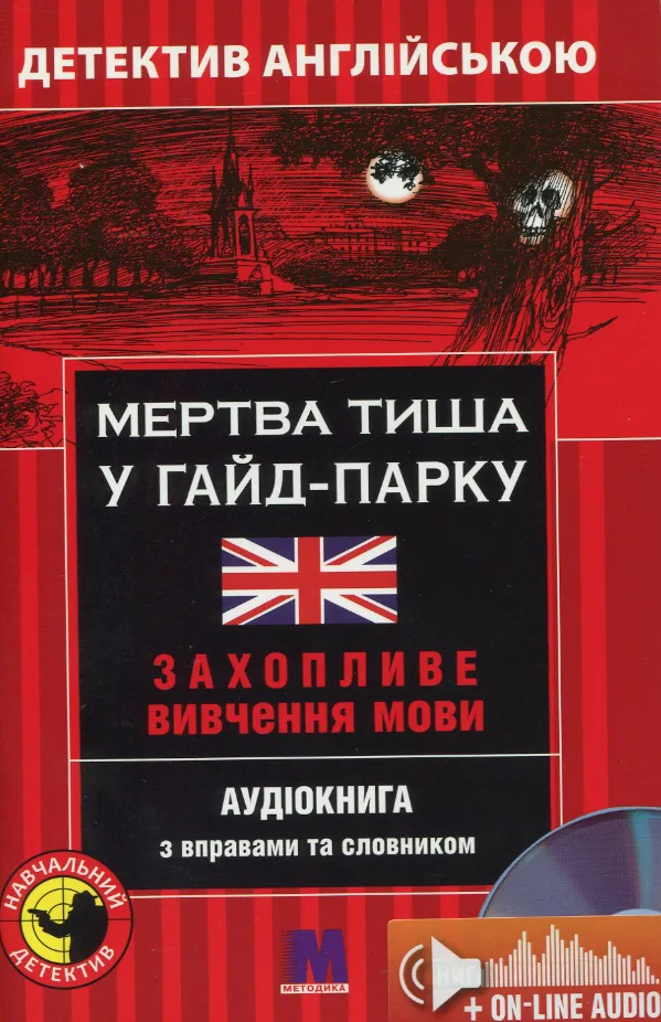 Мертва тиша у Гайд - Парку. Детектив англійською. Захопливе вивчення мови. Аудіокнига з вправами та словником