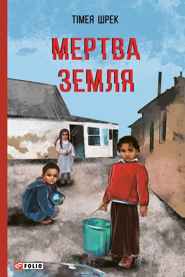 Мертва земля (Електронна книга)