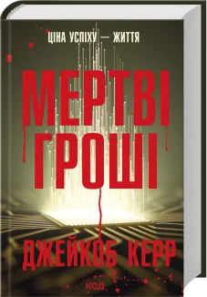 Мертві гроші