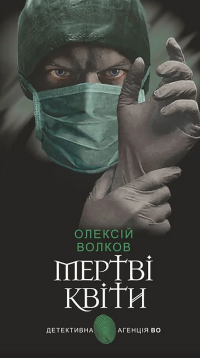 Мертві квіти (Електронна книга)