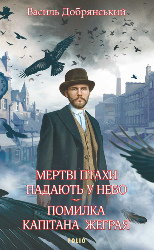 Мертві птахи падають у небо. Помилка капітана Жеграя (Електронна книга)