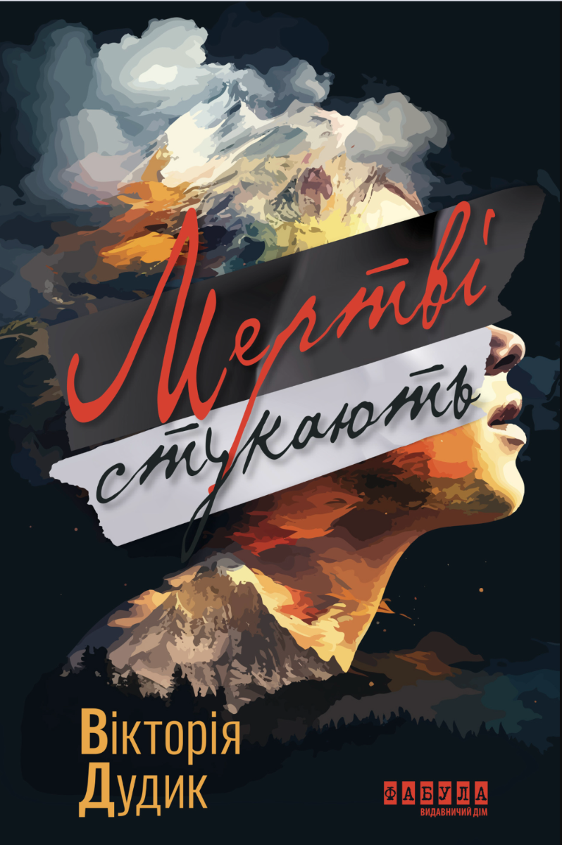 Мертві стукають (Електронна книга)